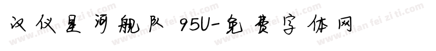 汉仪星河舰队 95U字体转换